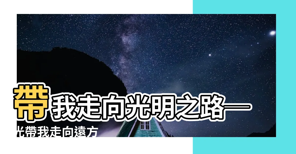 【光帶我走向遠方】帶我走向光明之路─光帶我走向遠方