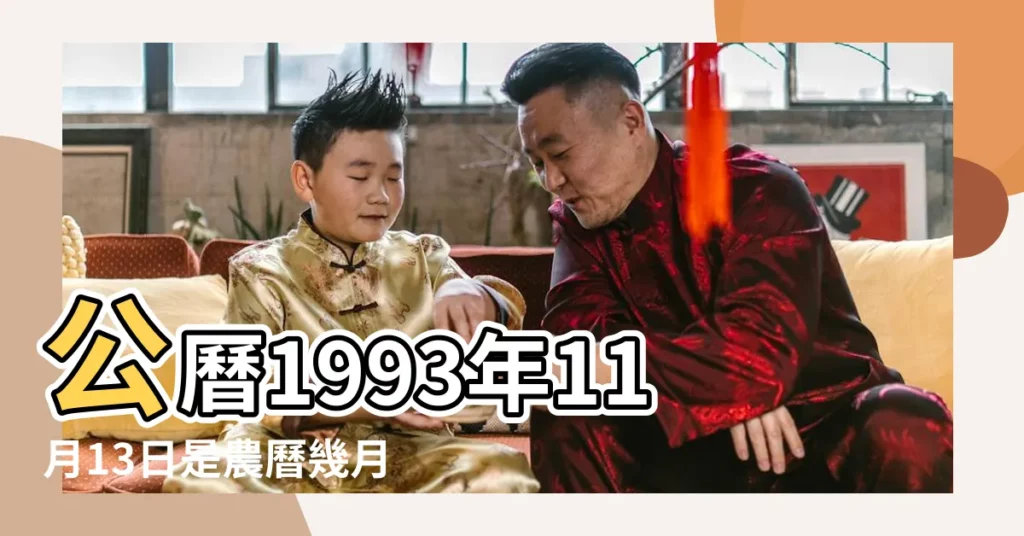 公曆1993年11月13日是農曆幾月幾號 |1993年11月13日陰曆多少號 |農曆一九九三 |【1993年陽曆11月13陰曆是多少號】