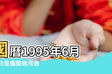 【農曆1995年6月29】國曆1995年6月29日是農曆幾月幾日 |1995年6月29日出生日期看命運 |1995年6月29日農曆多少號 |