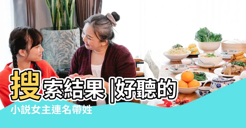 搜索結果 |好聽的小説女主連名帶姓 |好聽的姓氏寫小説用來女孩 |【姓氏小説好聽女生】