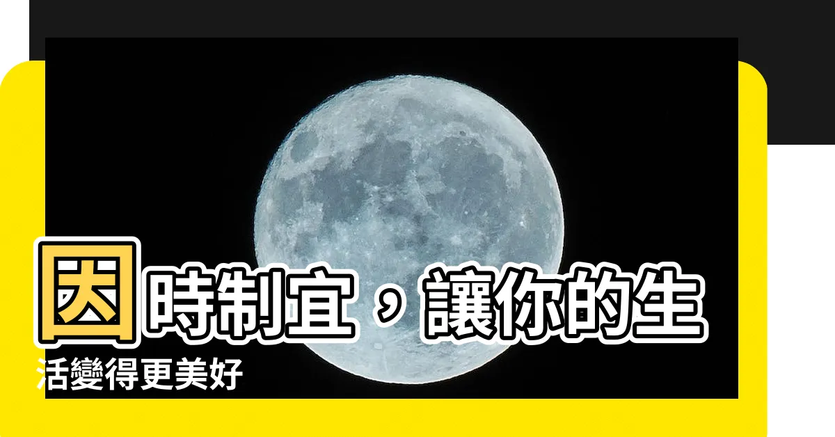 【因時制宜】因時制宜，讓你的生活變得更美好