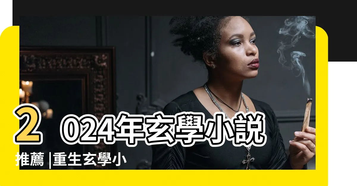 【重生玄學小説】2024年玄學小説推薦 |重生玄學小説 |重生玄學小説作品大全 |