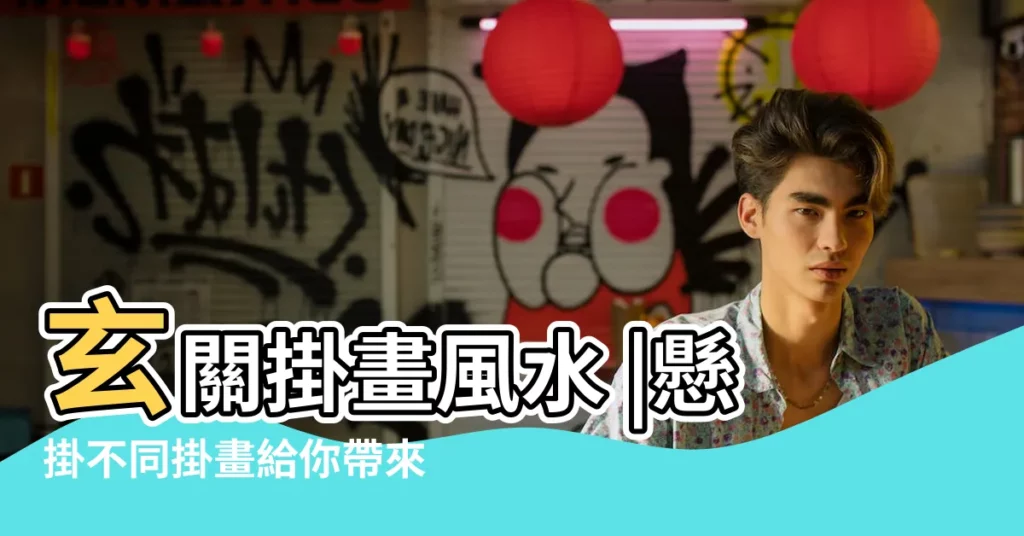 玄關掛畫風水 |懸掛不同掛畫給你帶來不同的運勢 |4個宜忌重點全整理 |【進門玄關掛畫風水】