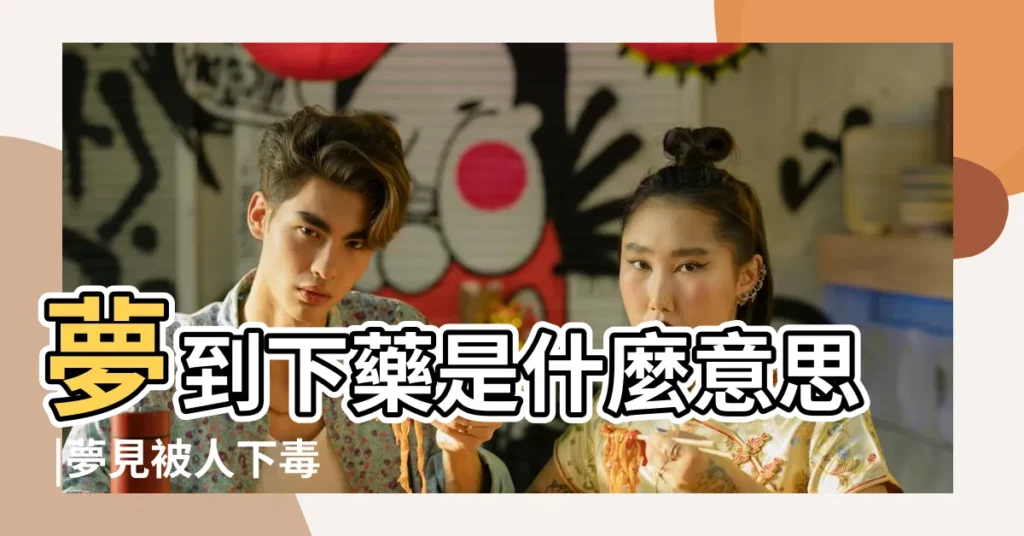 夢到下藥是什麼意思 |夢見被人下毒 |夢見被人下藥 |【夢見自己被陌生人下藥】