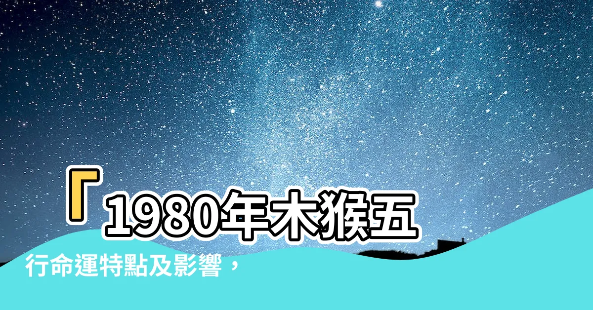 【1980木猴】「1980年木猴五行命運特點及影響，石榴木命下的猴子」