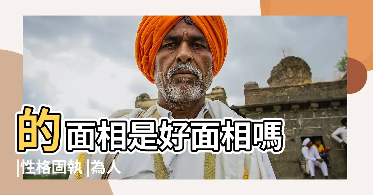 【鬥雞眼面相】的面相是好面相嗎 |性格固執 |為人自我 |
