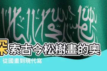 【松樹畫】探索古今松樹畫的奧秘：從國畫到現代寫意