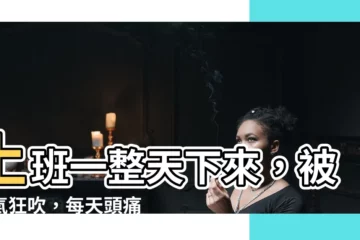 【辦公室冷氣吹頭】上班一整天下來，被冷氣狂吹，每天頭痛到不行！