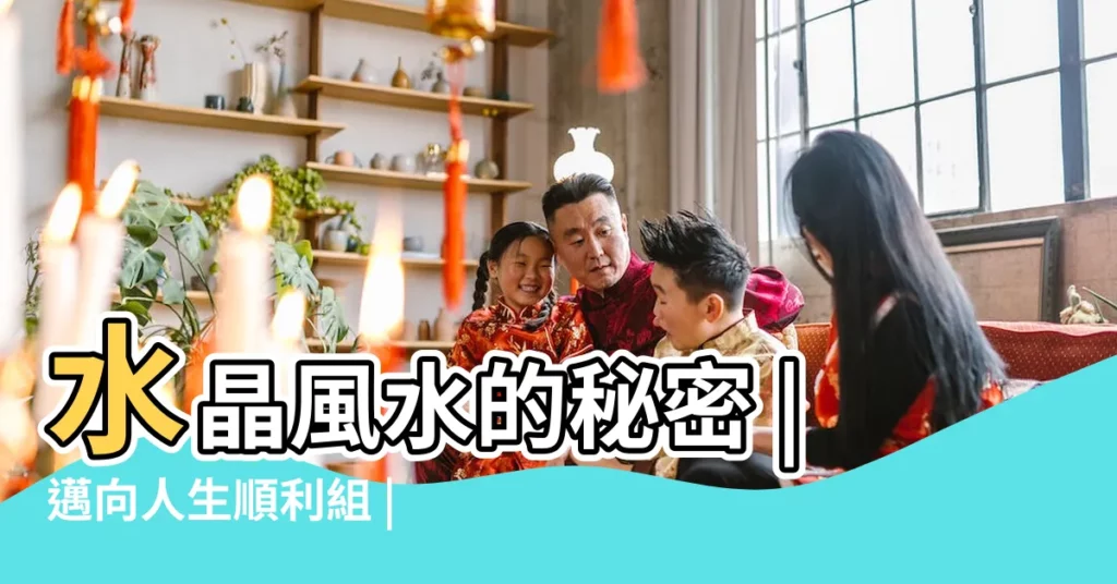 水晶風水的秘密 |邁向人生順利組 |五運大開 |【水晶與風水的關係相關書籍】