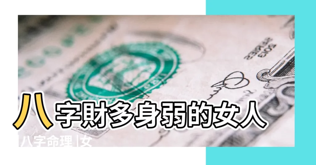八字財多身弱的女人 |八字命理 |女命身弱財旺婚姻會好嗎 |【財多身弱的女人好嗎】