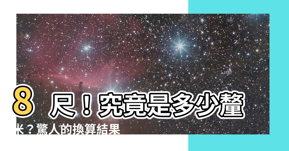 【8尺是多少cm】8尺！究竟是多少釐米？驚人的換算結果等你來揭曉