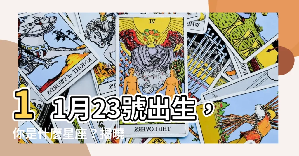 【11月23號是什麼星座】11月23號出生，你是什麼星座？揭曉射手座的神秘面紗！