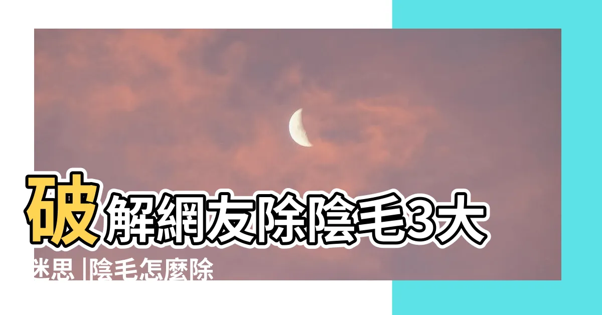 【男性剃陰毛】破解網友除陰毛3大迷思 |陰毛怎麼除 |上牀好口碑的最後一里路 |