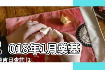 【2018年1月按門黃道吉日】2018年1月奠基黃道吉日查詢 |2018年1月結婚黃道吉日查詢 |老黃歷黃道吉日查詢2018年1月1日 |