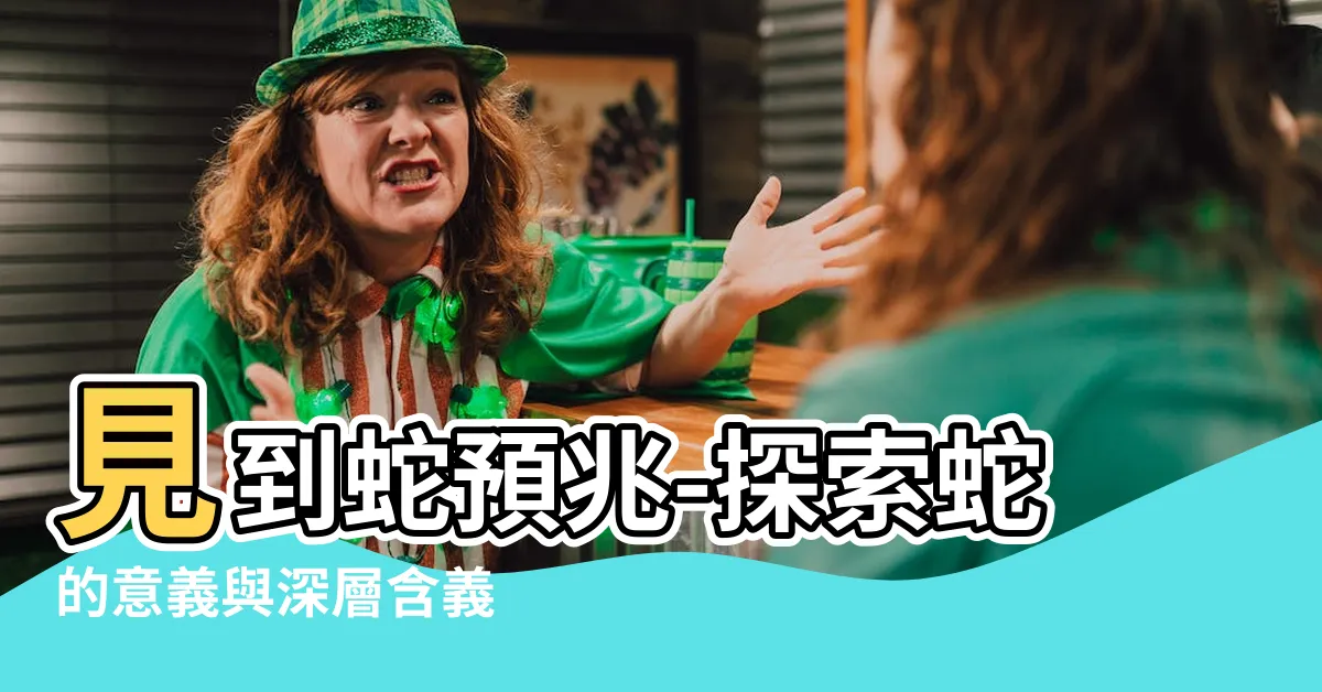 【見到蛇預兆】見到蛇預兆-探索蛇的意義與深層含義