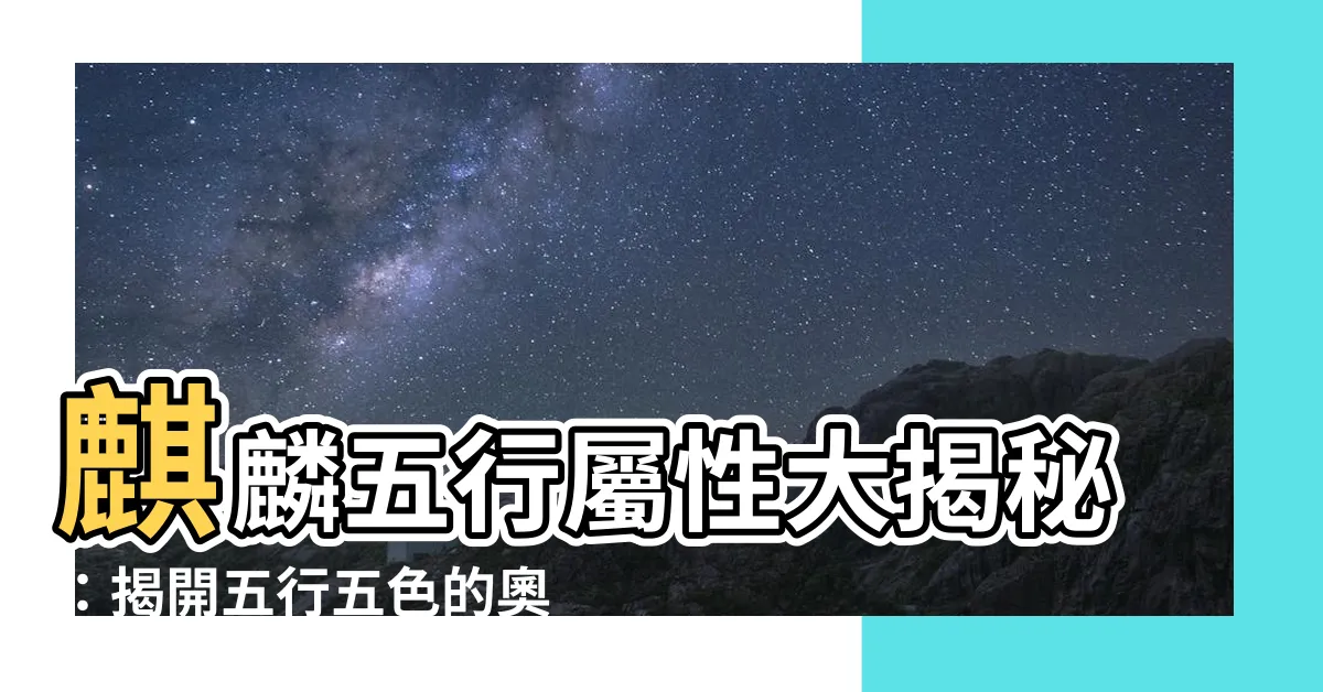 【麒麟 五行】麒麟五行屬性大揭秘：揭開五行五色的奧秘