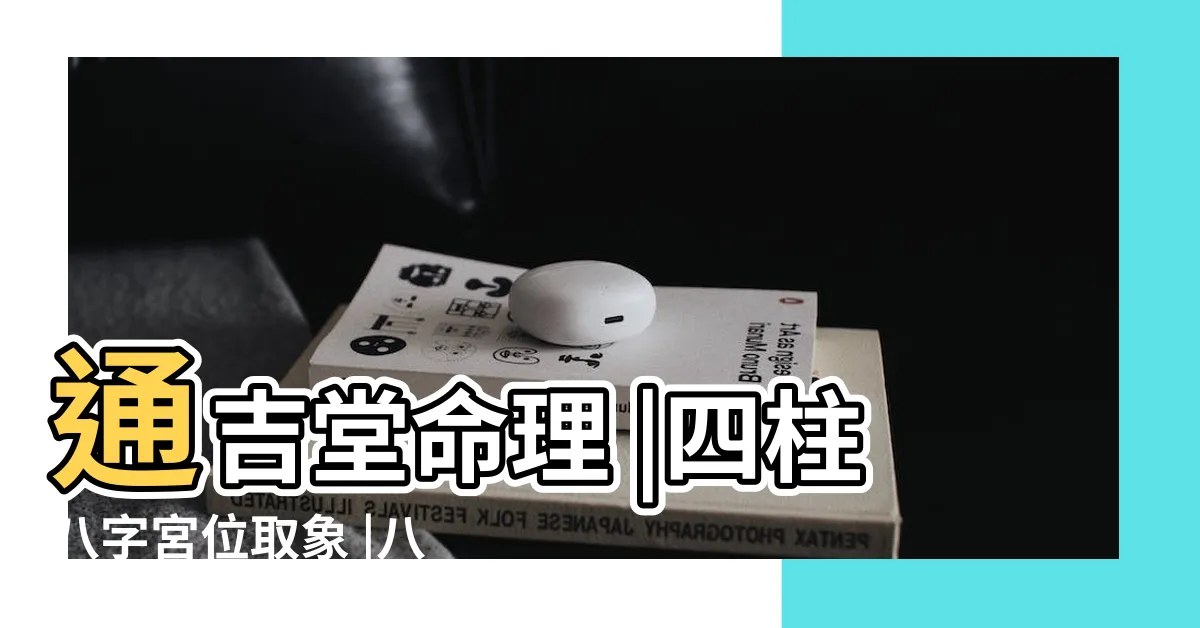 【八字年柱代表】通吉堂命理 |四柱八字宮位取象 |八字哪一柱代表什麼意思 |