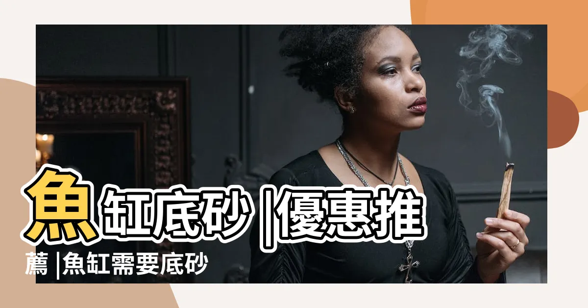 【養魚底砂】魚缸底砂 |優惠推薦 |魚缸需要底砂嗎 |