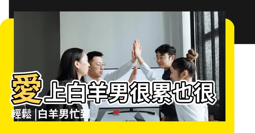 愛上白羊男很累也很輕鬆 |白羊男忙到完全不搭理我 |不知道牡羊男友是工作忙還是想結束了 |【白羊男忙工作】