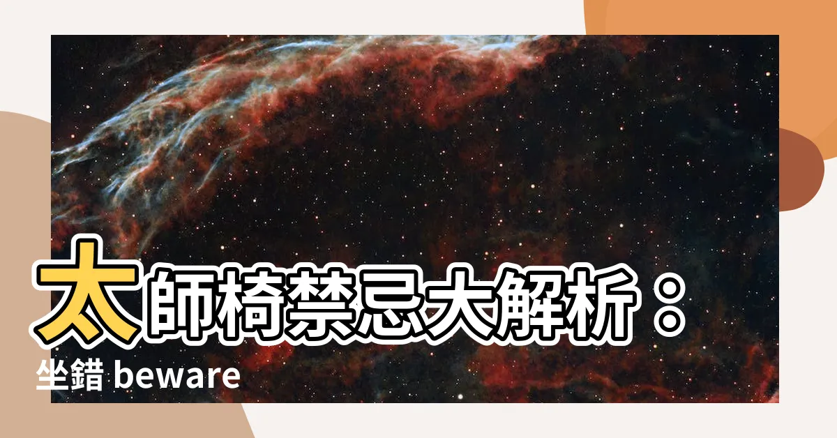 【太師椅風水】太師椅禁忌大解析：坐錯 beware 小心犯小人！