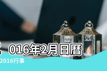 【2016年2月上班日曆】2016年2月日曆表 |2016行事曆 |2016年節日放假安排時間表 |