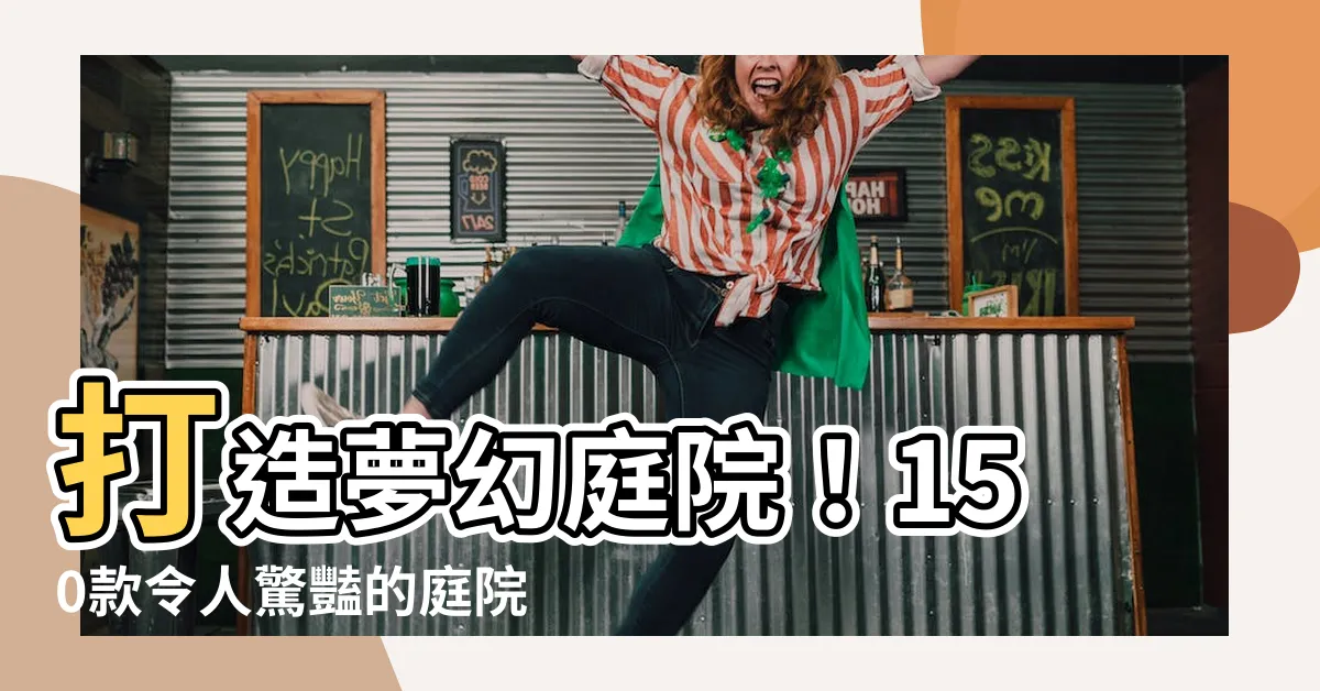 【庭院大門設計】打造夢幻庭院！150款令人驚豔的庭院大門設計
