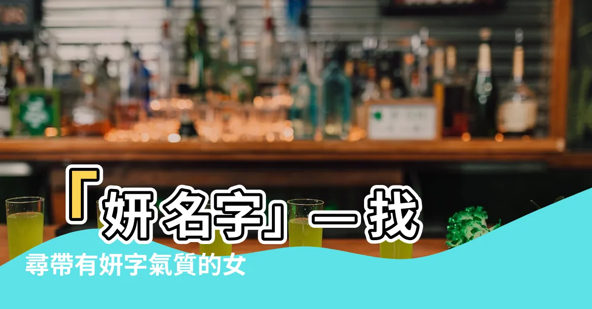 【妍 名字】「妍 名字」— 找尋帶有妍字氣質的女孩名字及其寓意