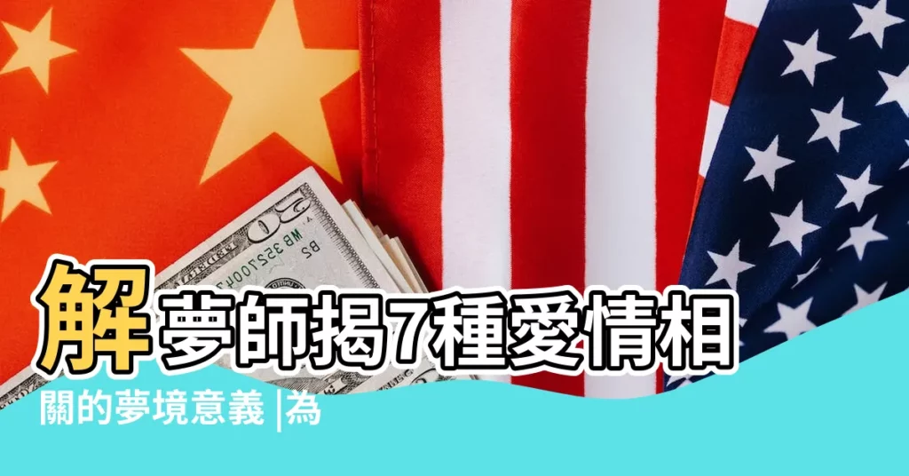 解夢師揭7種愛情相關的夢境意義 |為何夢見前男友 |夢見男朋友是什麼意思原版周公解夢 |【夢見被男朋友教育】