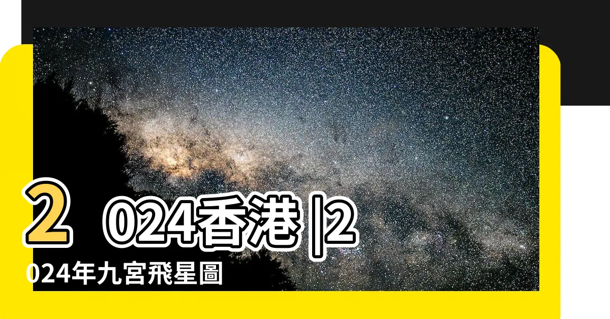 【九運九宮圖】2024香港 |2024年九宮飛星圖 |居家風水方向推介 |