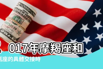 【2017摩羯懷孕最佳時刻】2017年摩羯座和水瓶座的具體交接時間點 |摩羯女在懷孕的時候都會怎樣折磨老公 |