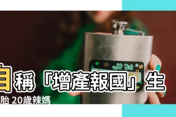 【增產報國】自稱「增產報國」生下4胎 20歲辣媽親戚哭訴崩潰真相