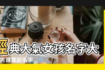 【大氣的大陸名字大全】經典大氣女孩名字大全 |男寶寶起名字30個男寶寶大氣的單字名字大全 |男孩大氣有內涵名字大全2019屬豬 |