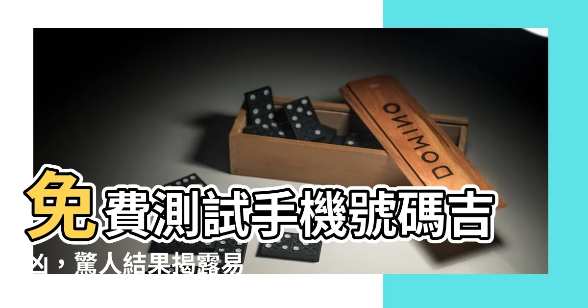 【易經手機號碼吉凶】免費測試手機號碼吉凶，驚人結果揭露易經算命之神秘