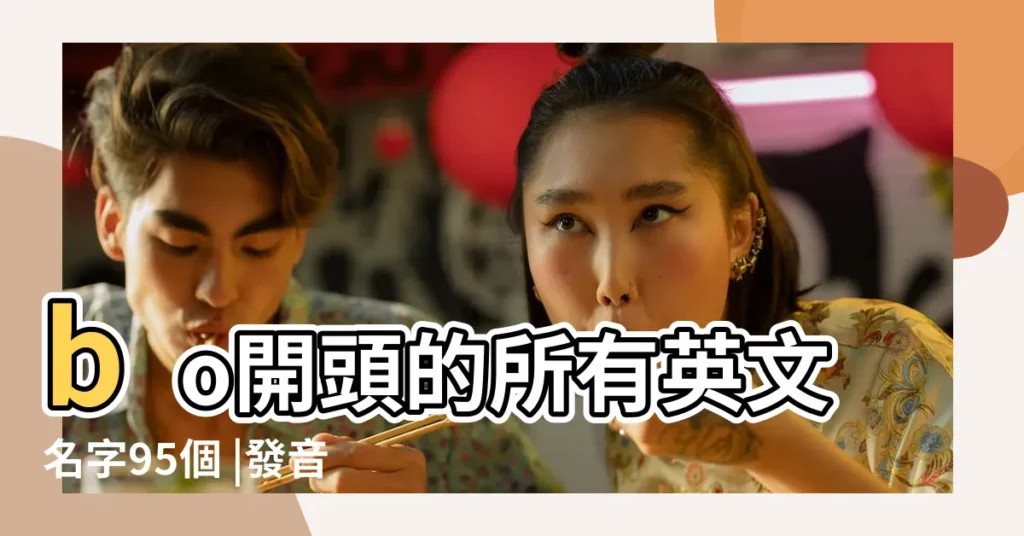 bo開頭的所有英文名字95個 |發音帶bo開頭的英文名 |Bo開頭的英文名字 |【bo開頭的英文名字女孩】