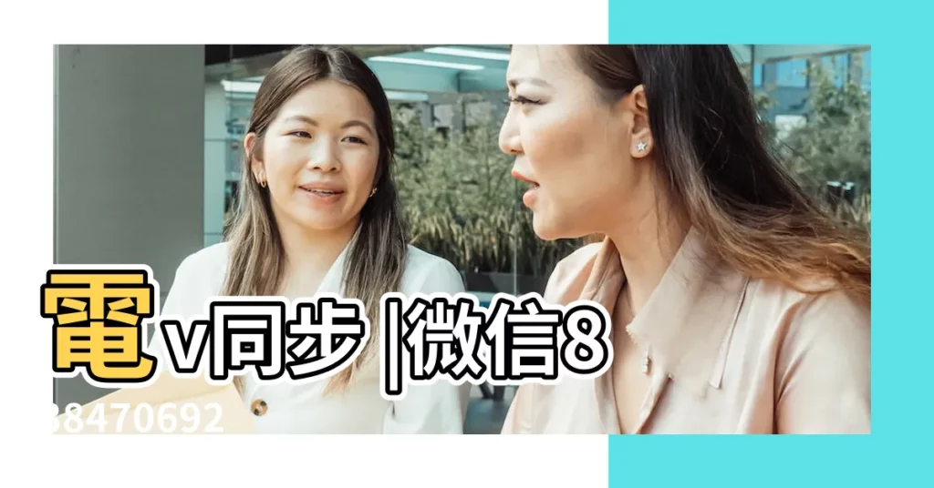 電v同步 |微信838470692 |外圍美女上海 |【瓶子蓋自己動風水解説】