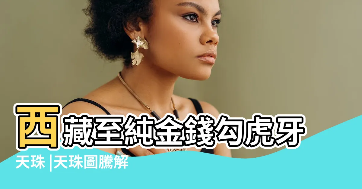 【金錢勾天珠功效】西藏至純金錢勾虎牙天珠 |天珠圖騰解説 |