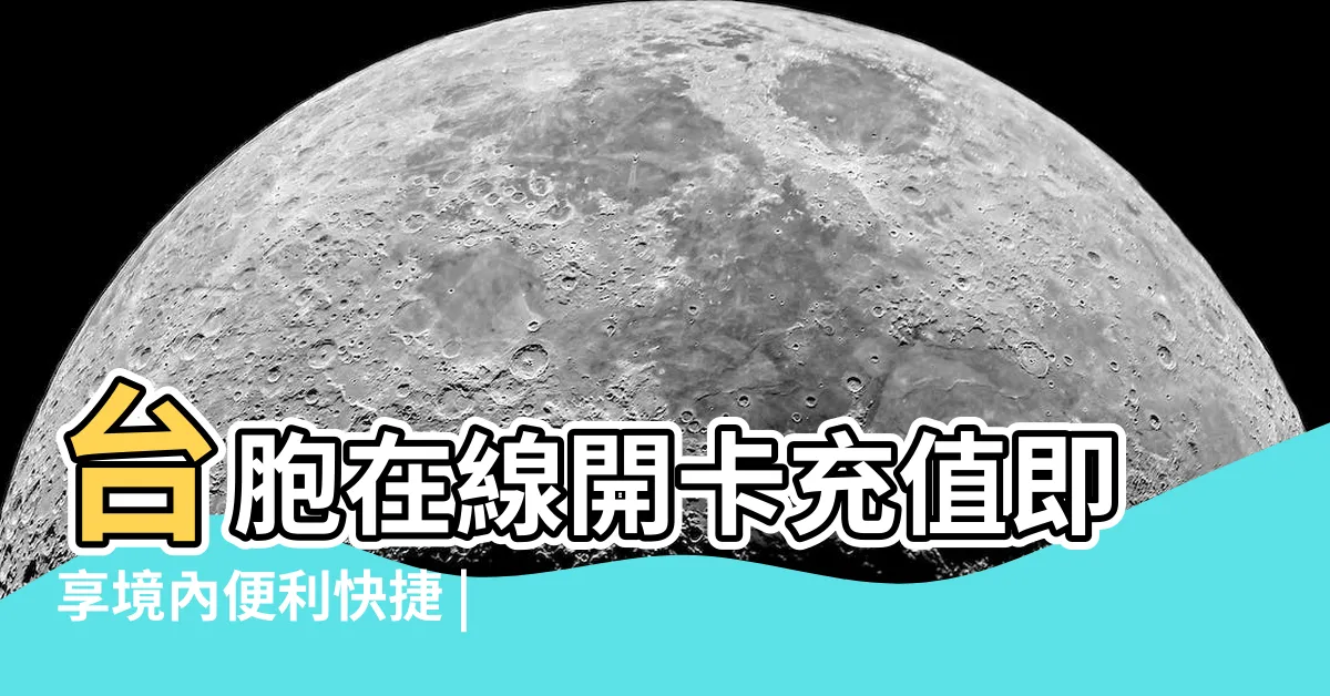 【華付通】台胞在線開卡充值即享境內便利快捷 |上海銀行推出華付通卡 |上海銀行推出華付通卡 |