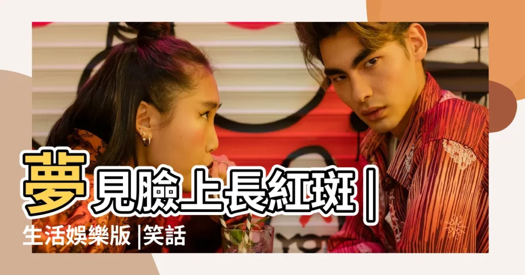 夢見臉上長紅斑 |生活娛樂版 |笑話集錦 |【夢見娃娃臉上長斑】