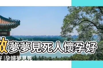 【夢見有人懷孕 還有死人】做夢夢見死人懷孕好不好 |孕婦夢見死人是胎夢嗎 |夢見死人懷孕 |