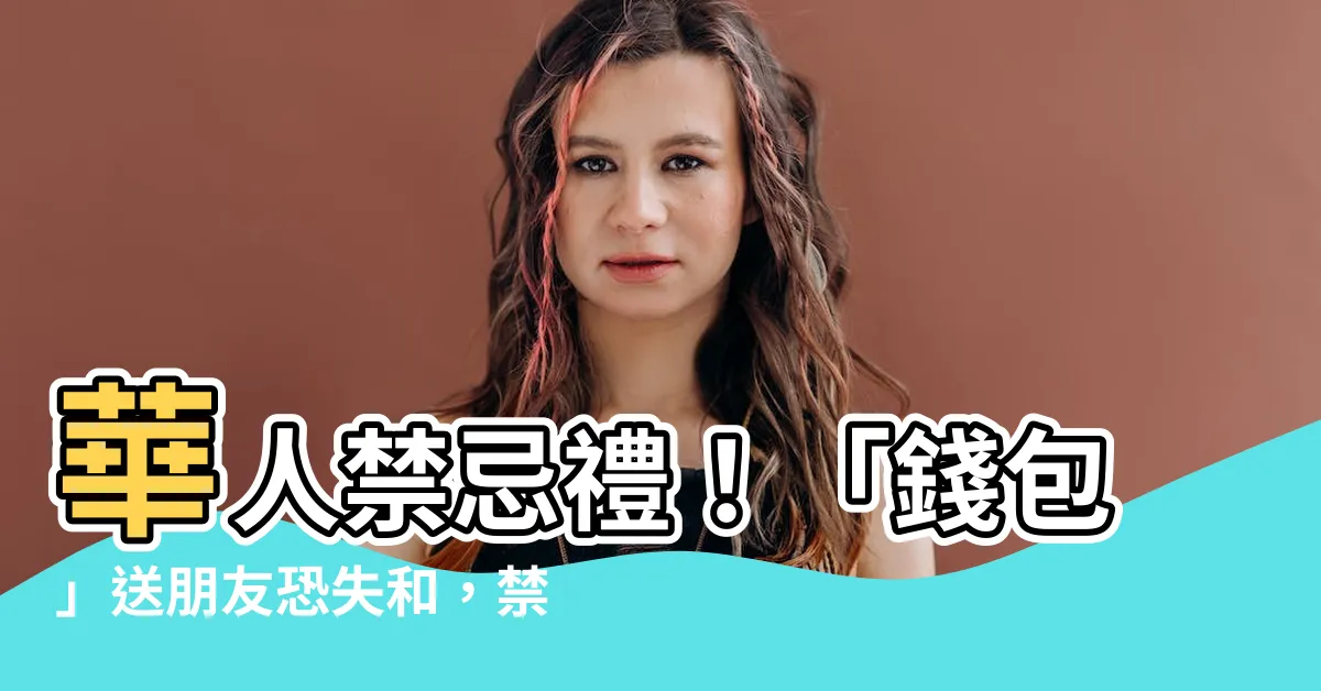 【可以送錢包給朋友嗎】華人禁忌禮！「錢包」送朋友恐失和，禁忌揭曉