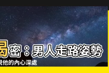 【男人走路姿勢】揭密：男人走路姿勢透視他的內心深處
