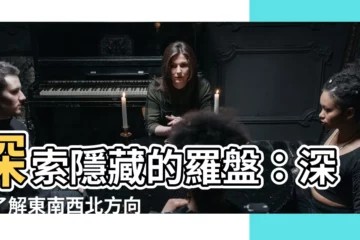 【東南西北方向】探索隱藏的羅盤：深入瞭解東南西北方向的玄機