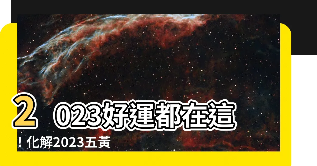 【2023五黃位】2023好運都在這！化解2023五黃位大魔王密技大公開