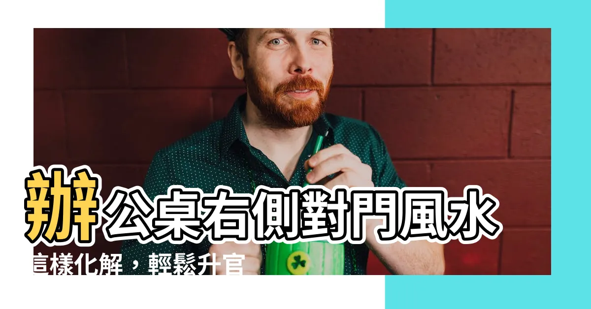 【辦公桌右側對門化解】辦公桌右側對門風水這樣化解，輕鬆升官發財！