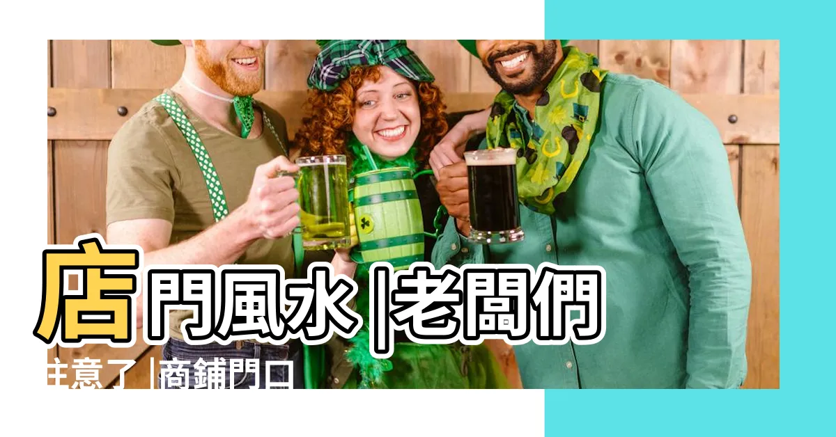 【店面風水禁忌】店門風水 |老闆們注意了 |商鋪門口風水 |
