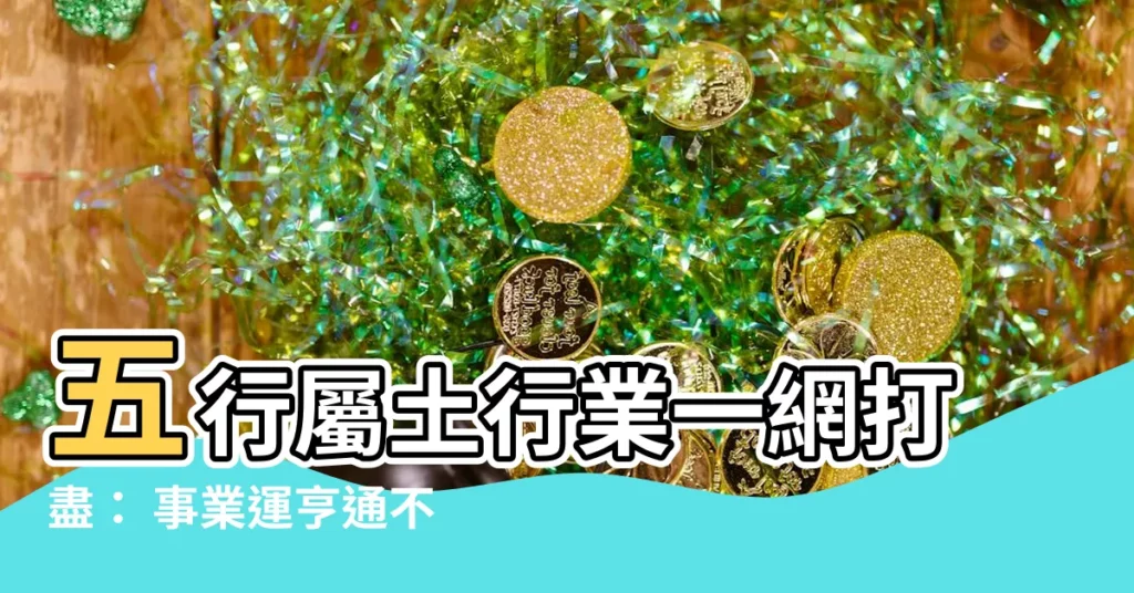 【五行土行業】五行屬土行業一網打盡： 事業運亨通不求人！