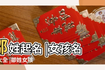 【姓鄒有什麼好聽的女生名字大全】鄒姓起名 |女孩名字大全 |鄒姓女孩起什麼起名字好聽 |
