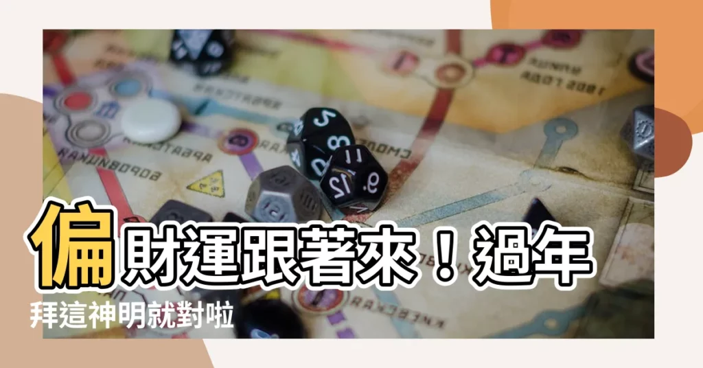 【偏財運拜什麼】偏財運跟著來！過年拜這神明就對啦