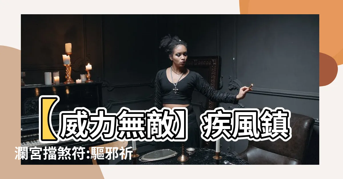 【擋煞符】【威力無敵】疾風鎮瀾宮擋煞符:驅邪祈福平安保護