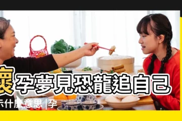 【孕婦夢見恐龍牛追自己】懷孕夢見恐龍追自己預示什麼意思 |孕婦夢見被犀牛追 |夢見被恐龍追 |